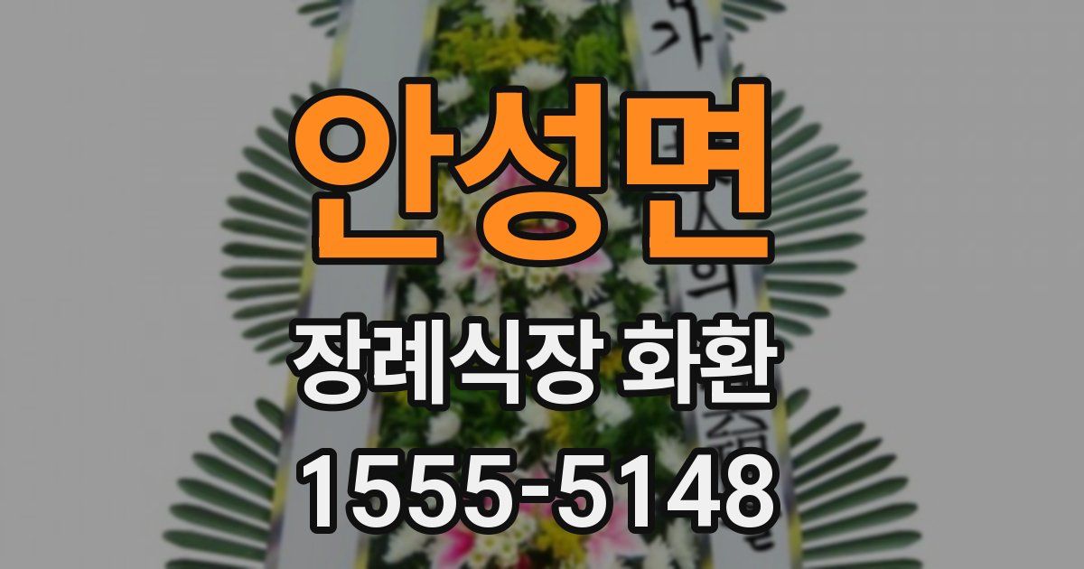 안성면 장례식장 화환