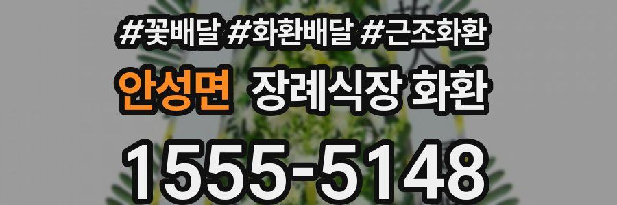 안성면 장례식장 화환