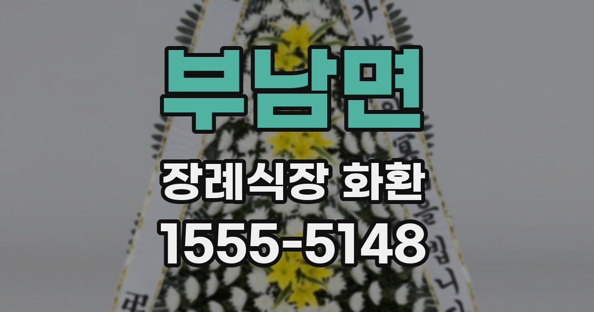 부남면 장례식장 화환