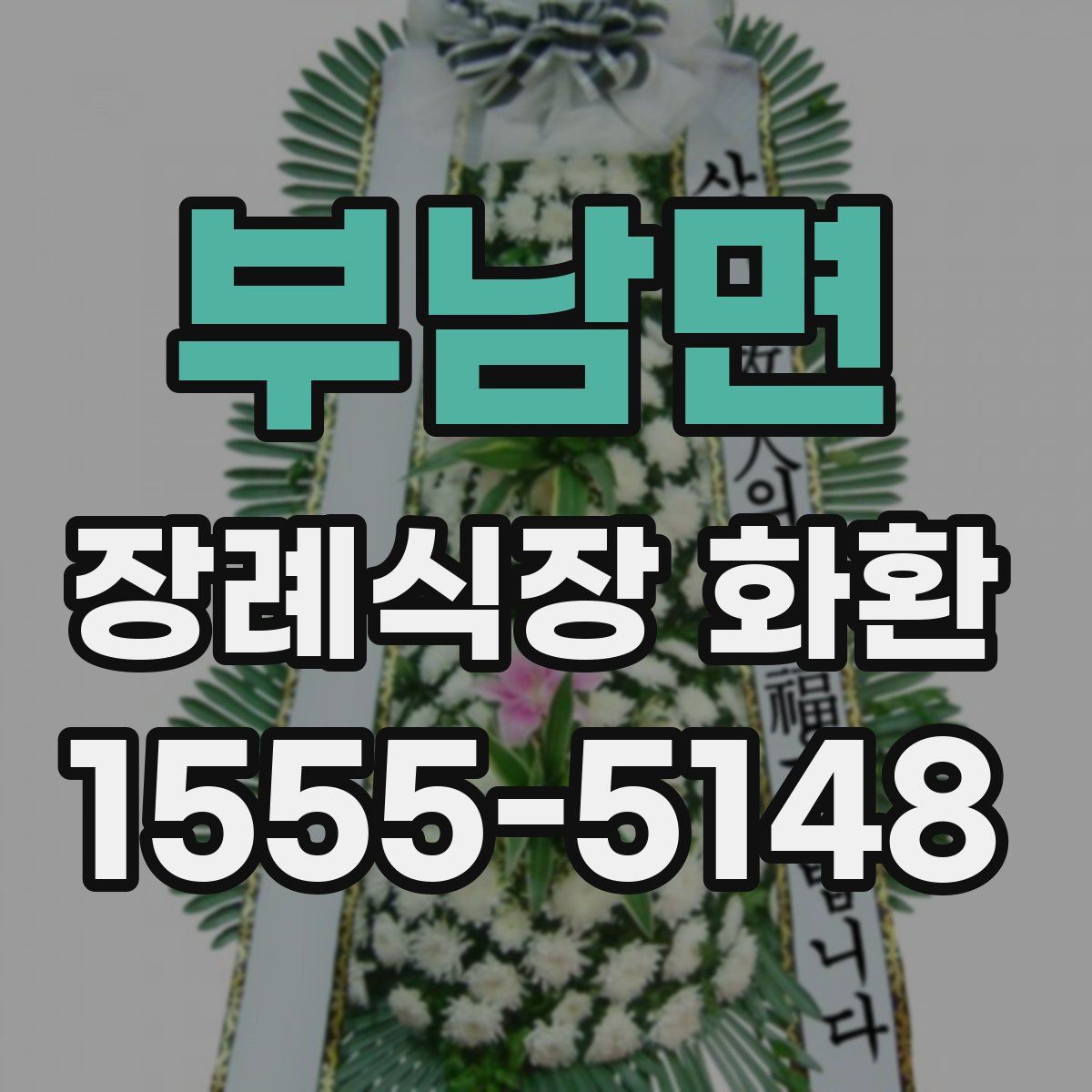 부남면 장례식장 화환