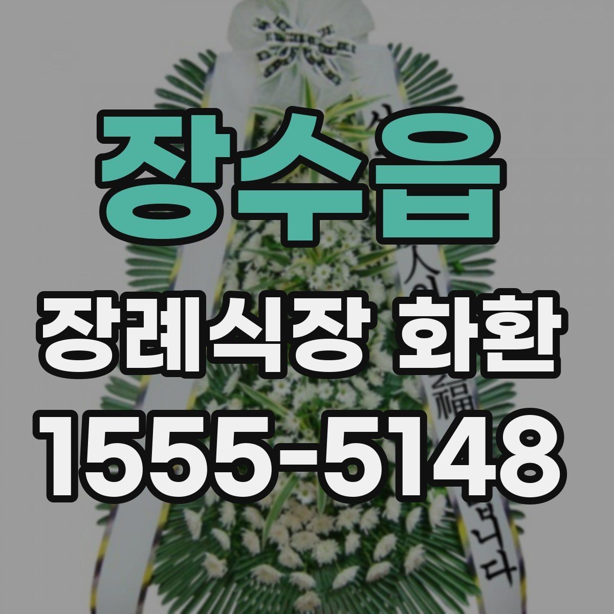 장수읍 장례식장 화환 준비물과 주문 전 체크리스트