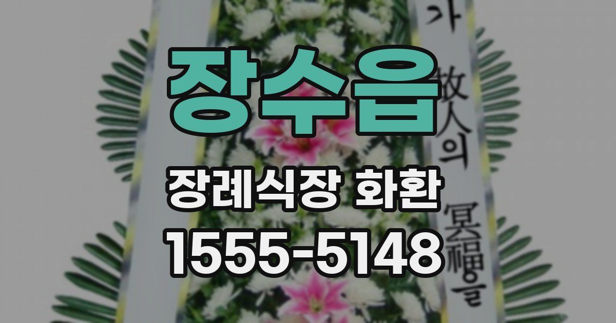 장수읍 장례식장 화환