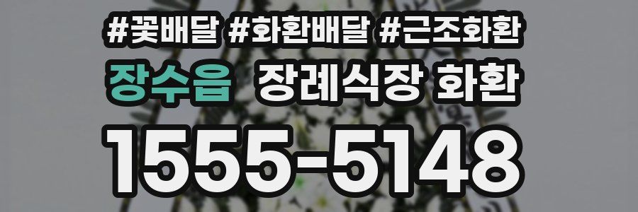 장수읍 장례식장 화환