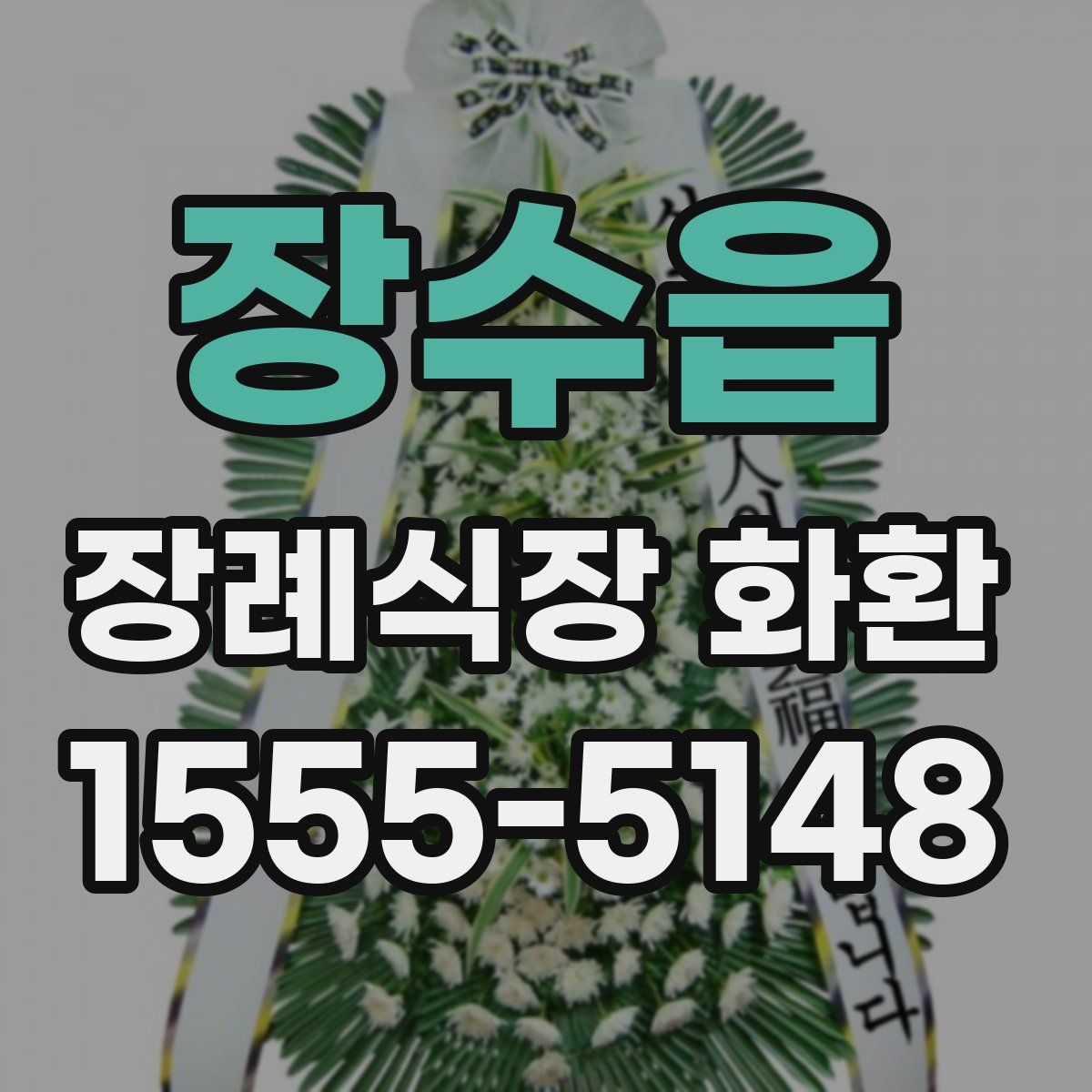 장수읍 장례식장 화환