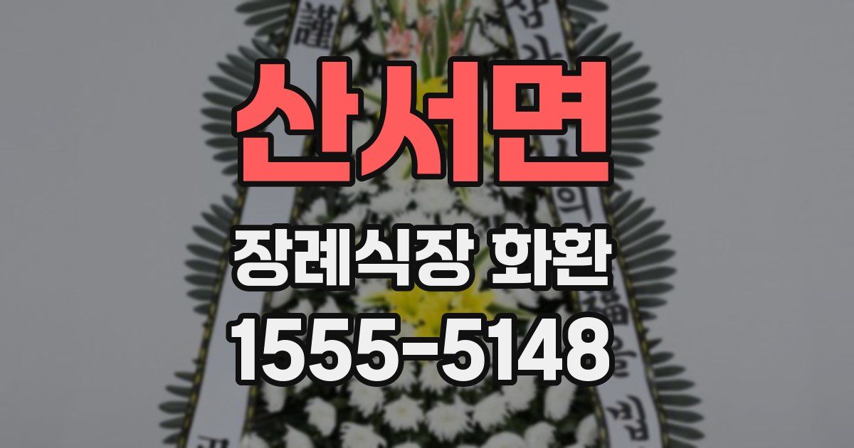 산서면 장례식장 화환