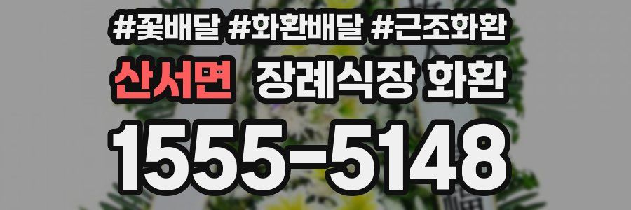산서면 장례식장 화환