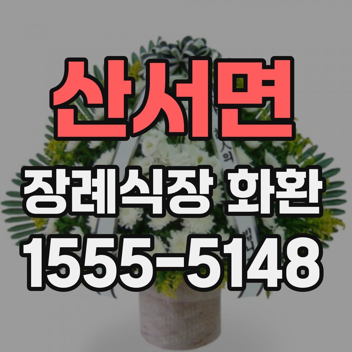 산서면 장례식장 화환