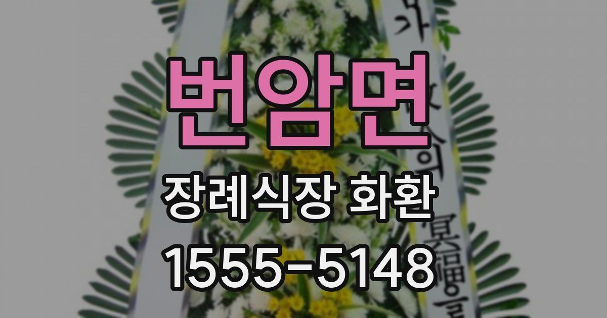 번암면 장례식장 화환