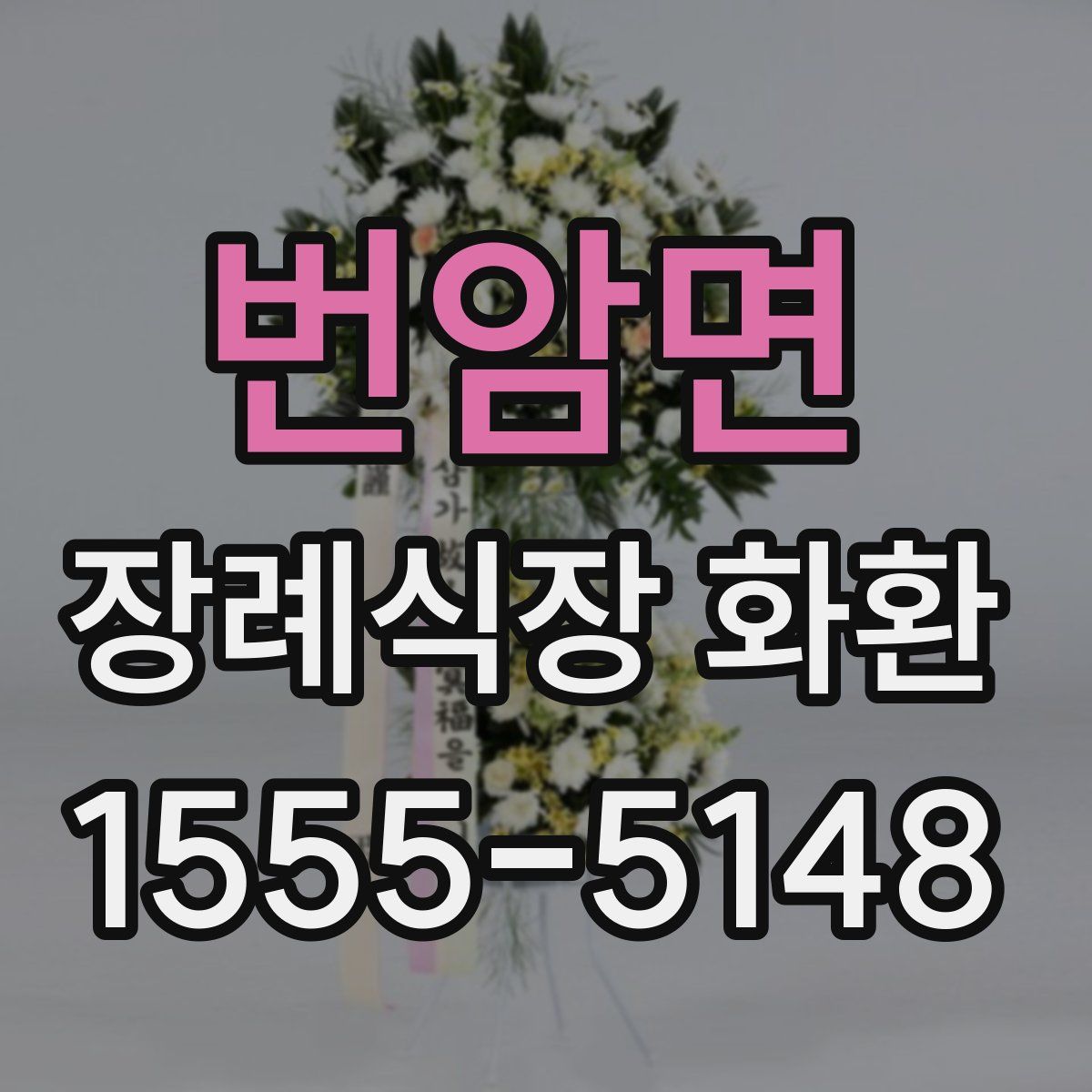 번암면 장례식장 화환