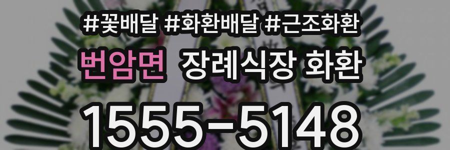 번암면 장례식장 화환