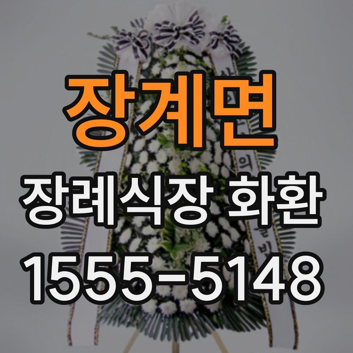 장계면 장례식장 화환 선택 시 분위기와 전달 예절 함께 보기