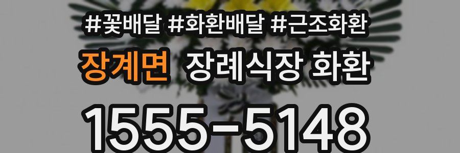 장계면 장례식장 화환