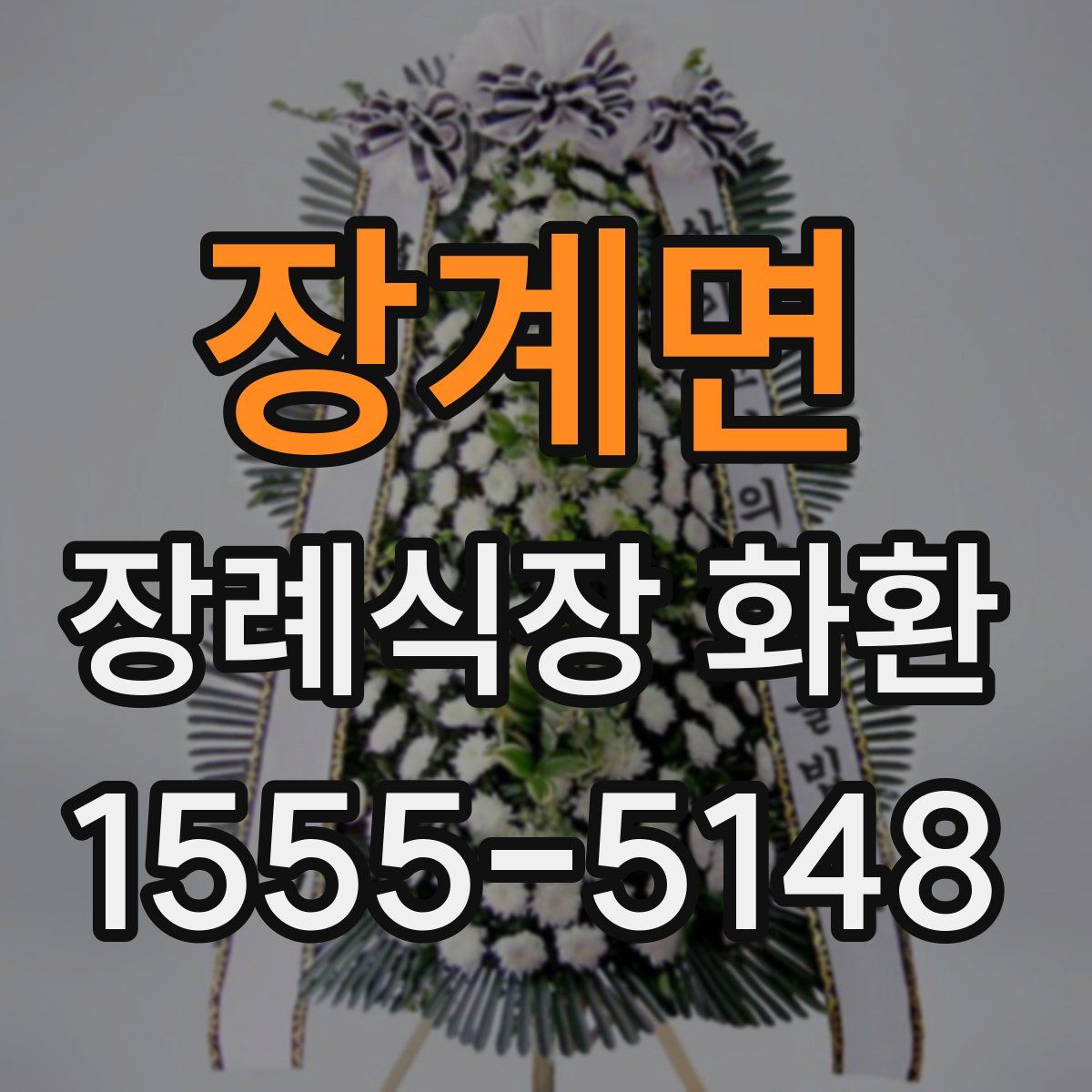 장계면 장례식장 화환