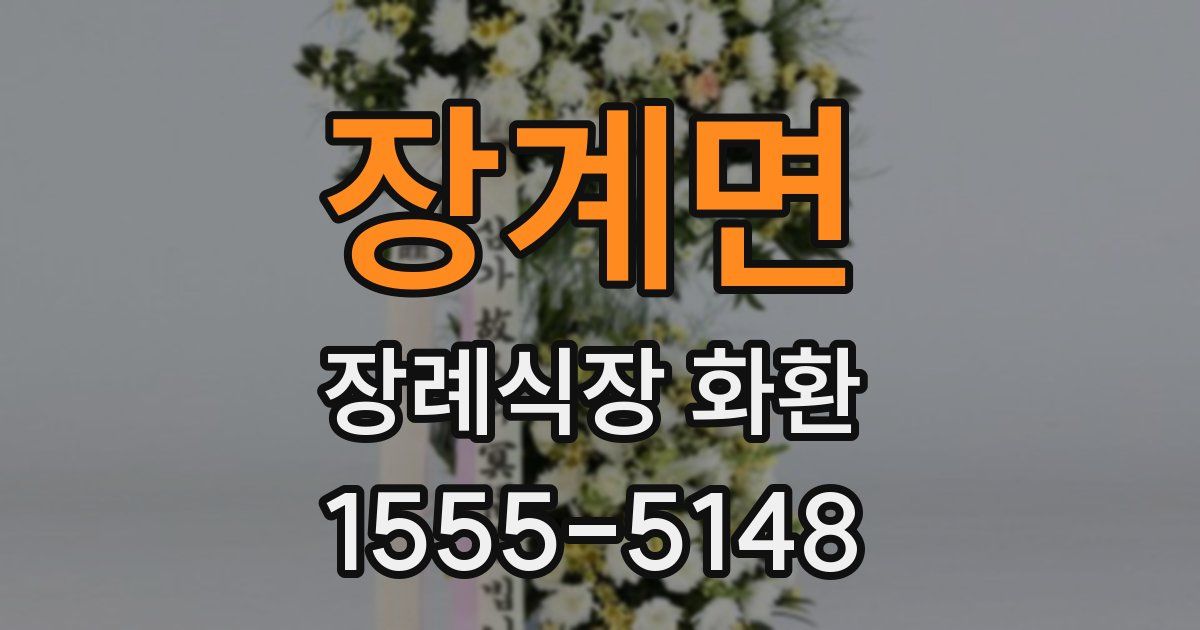 장계면 장례식장 화환