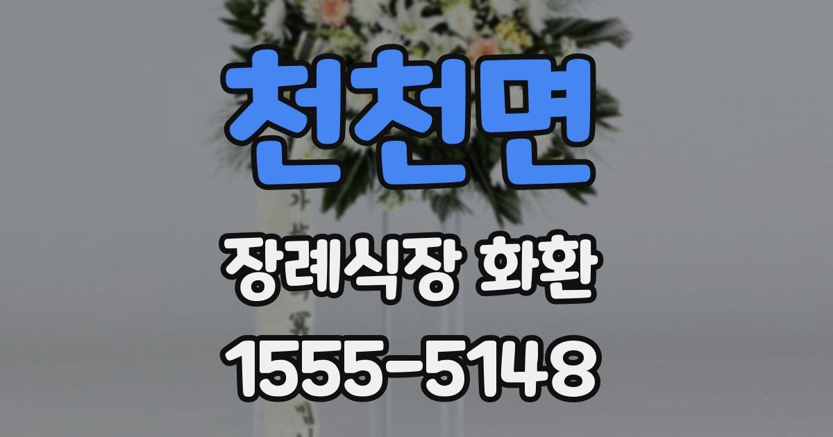 천천면 장례식장 화환