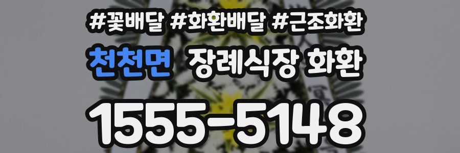 천천면 장례식장 화환