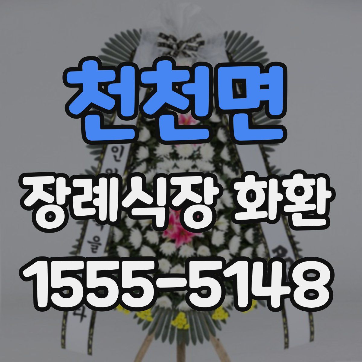 천천면 장례식장 화환