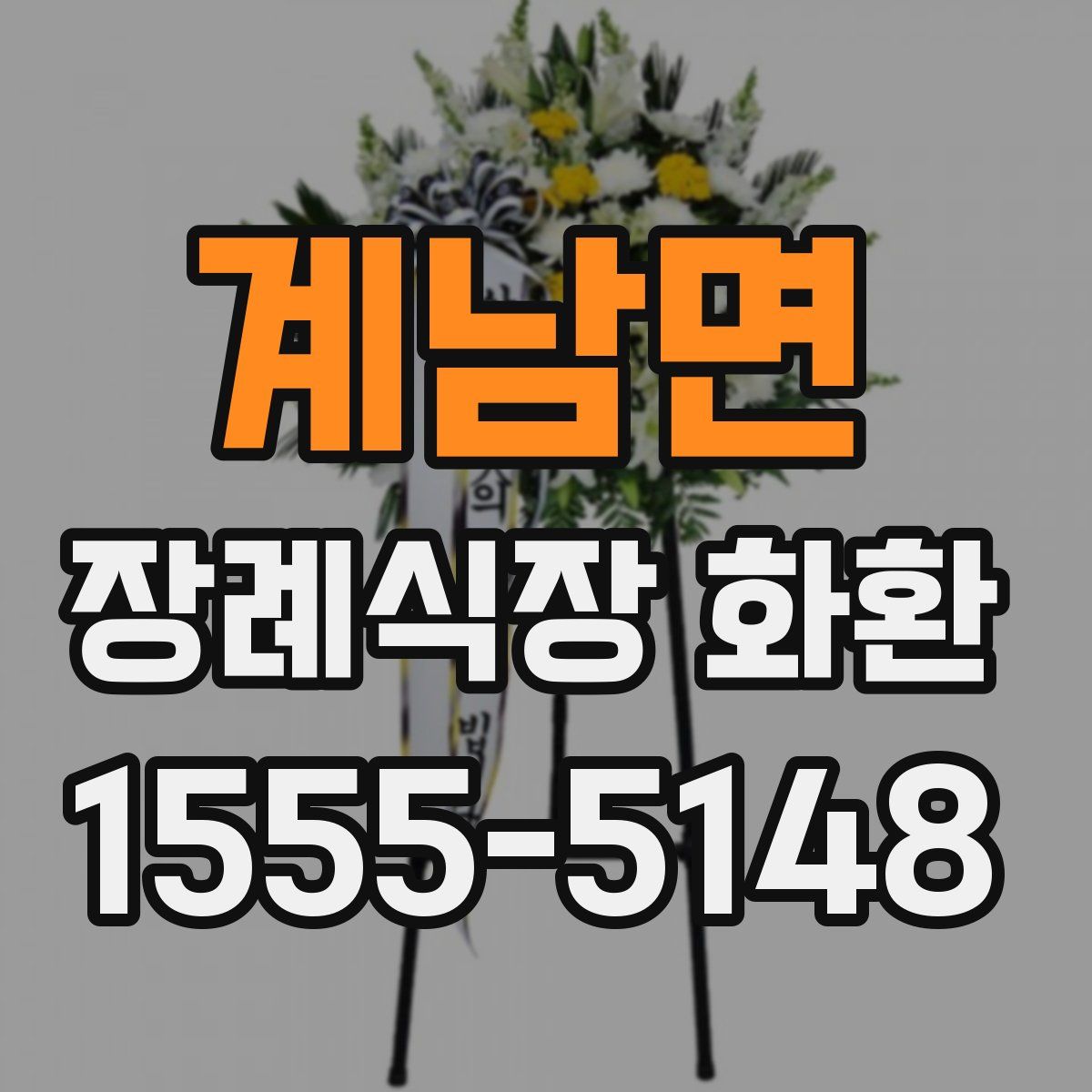 계남면 장례식장 화환