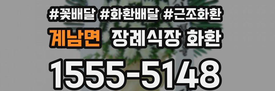 계남면 장례식장 화환