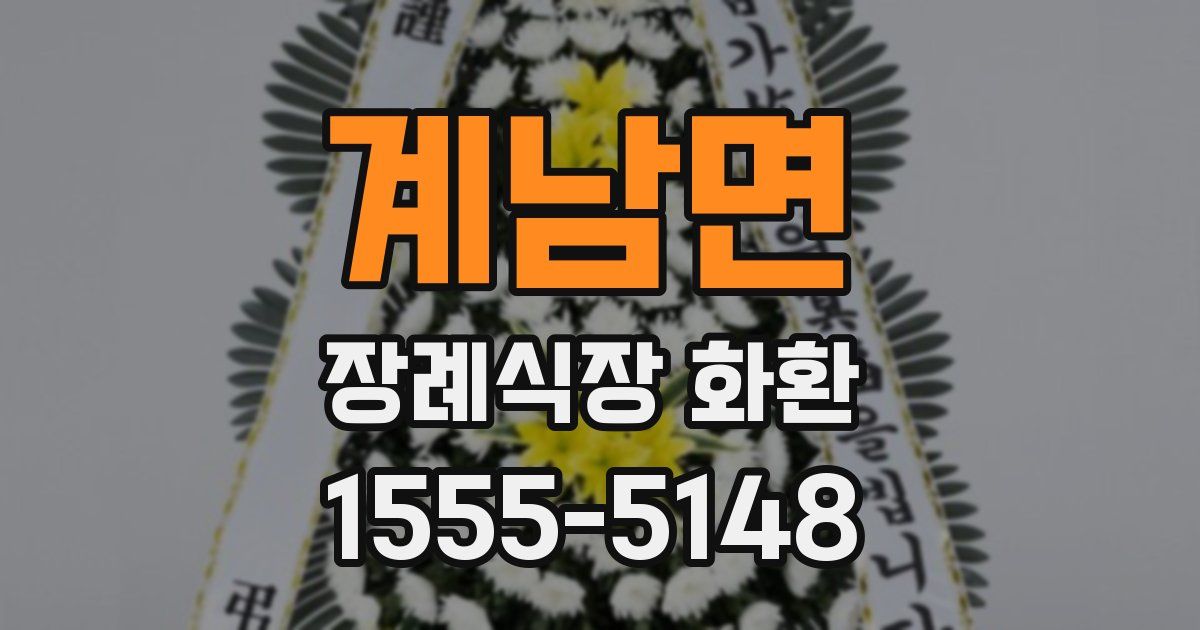 계남면 장례식장 화환