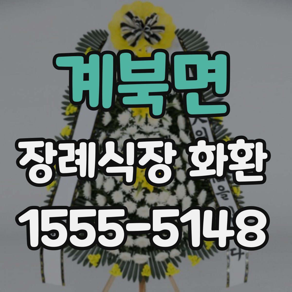 계북면 장례식장 화환