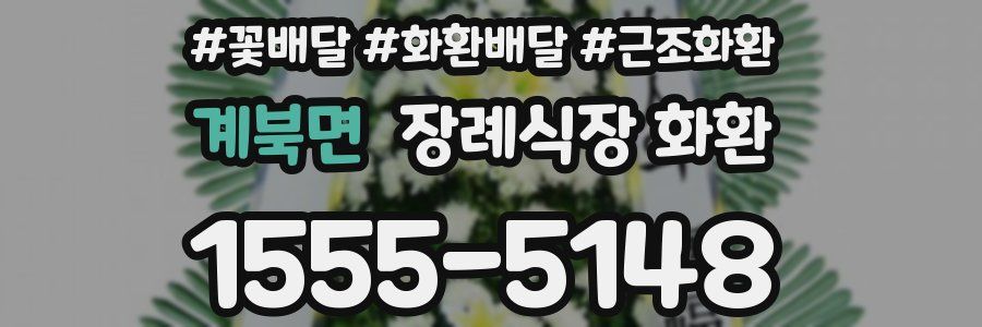 계북면 장례식장 화환