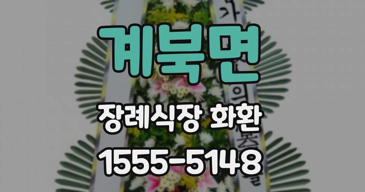 계북면 장례식장 화환
