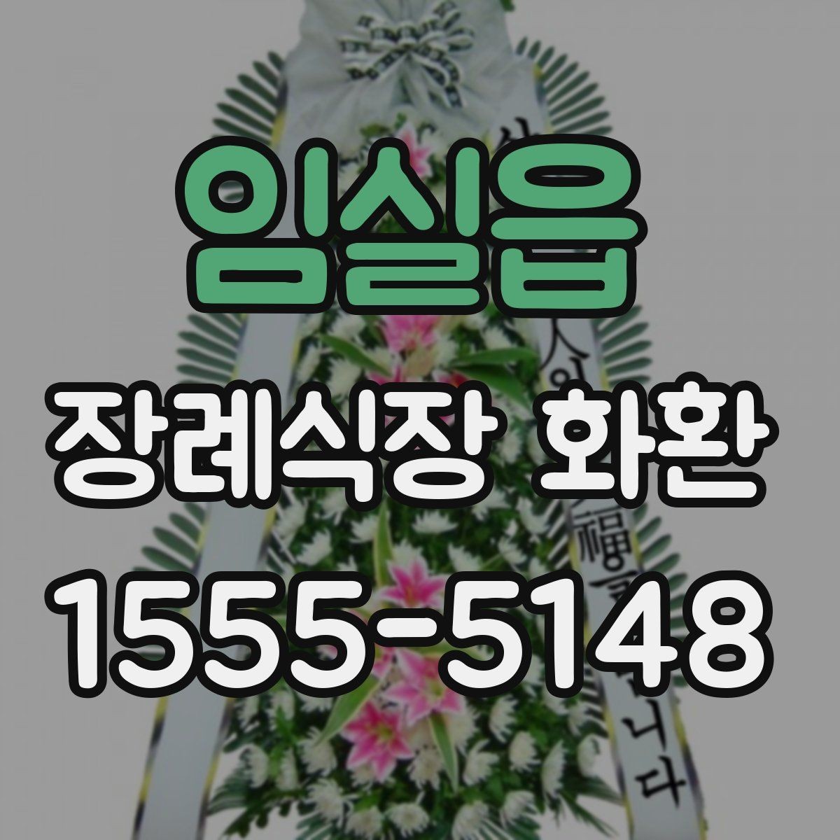 임실읍 장례식장 화환 주문 후 확인 문자 받는 과정