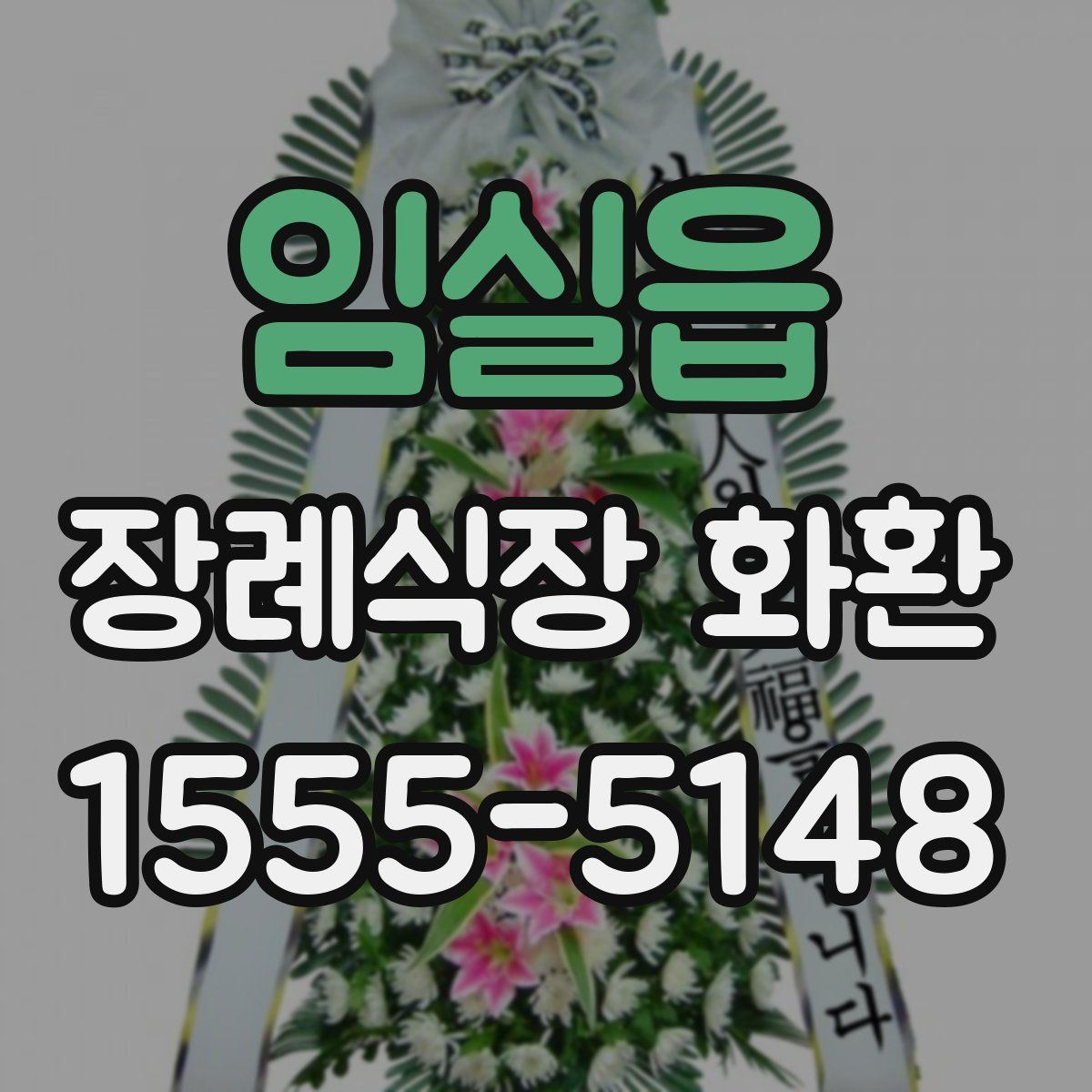 임실읍 장례식장 화환