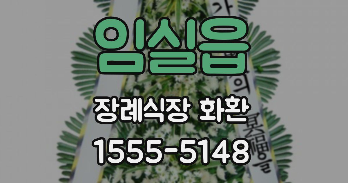 임실읍 장례식장 화환