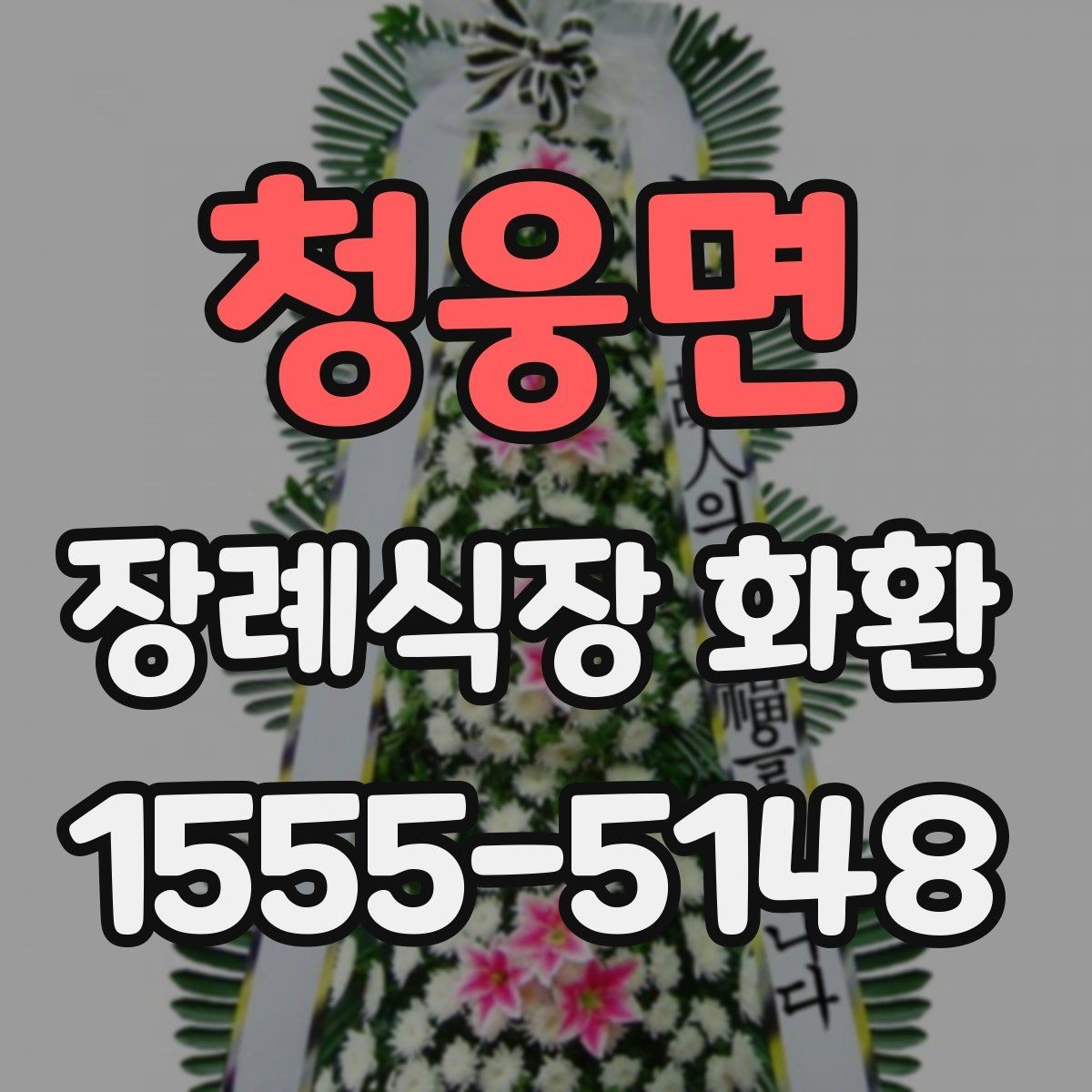 청웅면 장례식장 화환 정중한 표현으로 마음을 전하는 문구