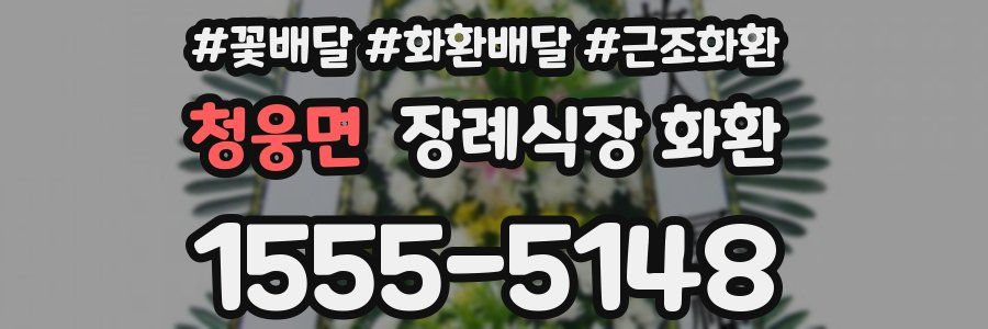 청웅면 장례식장 화환
