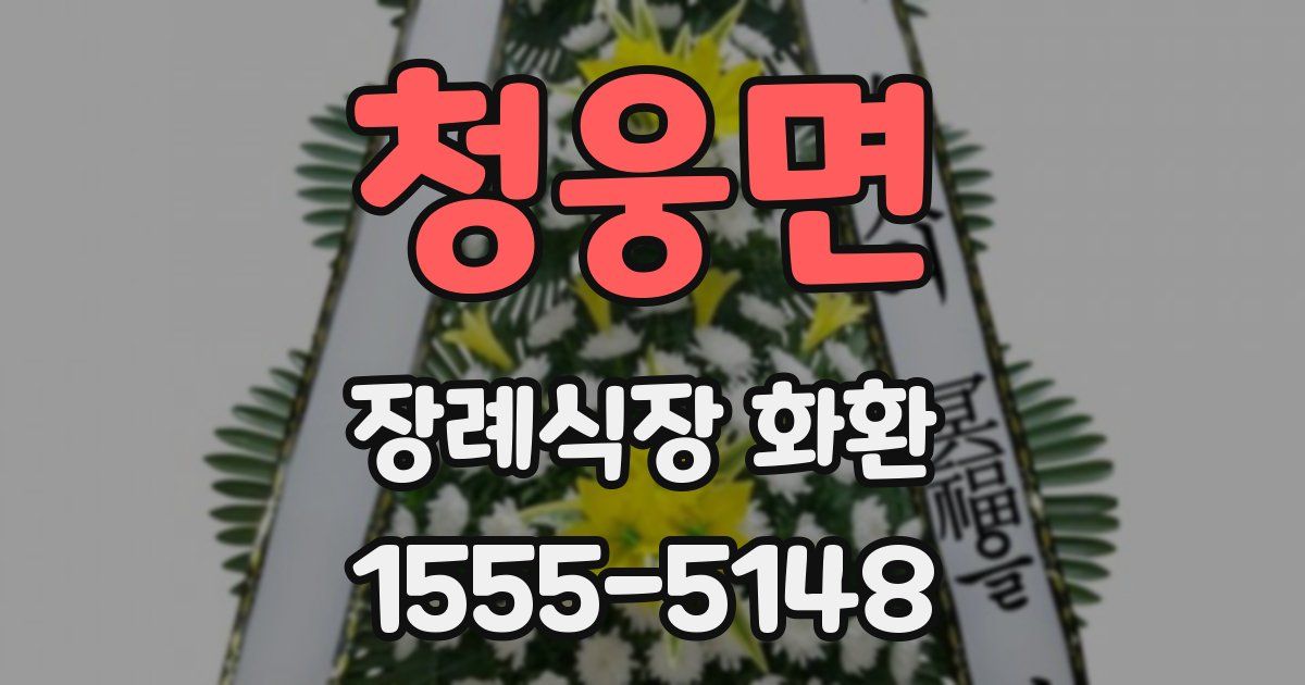 청웅면 장례식장 화환