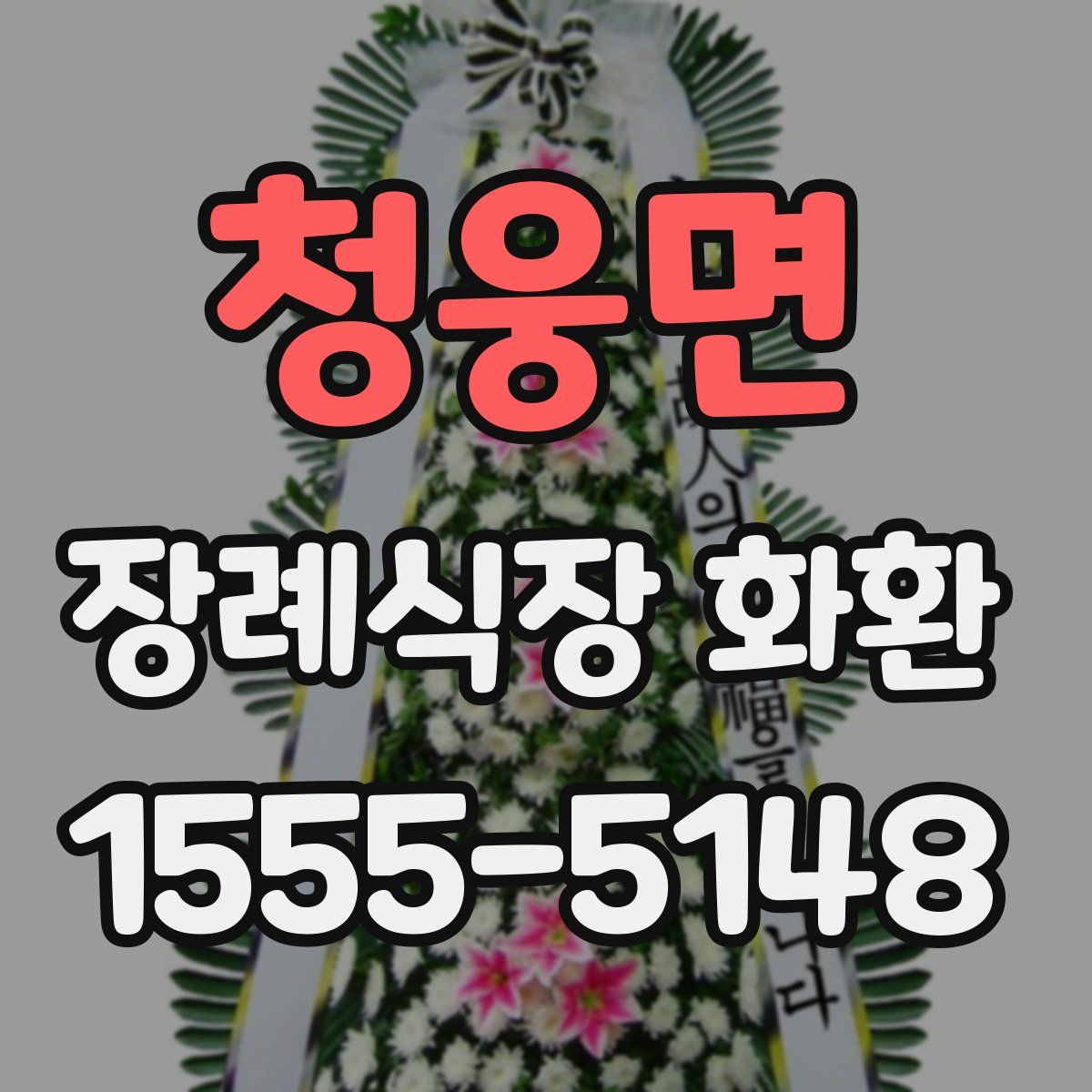 청웅면 장례식장 화환
