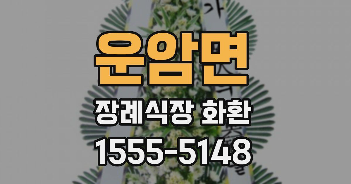 운암면 장례식장 화환