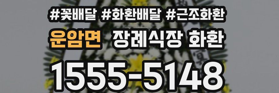 운암면 장례식장 화환