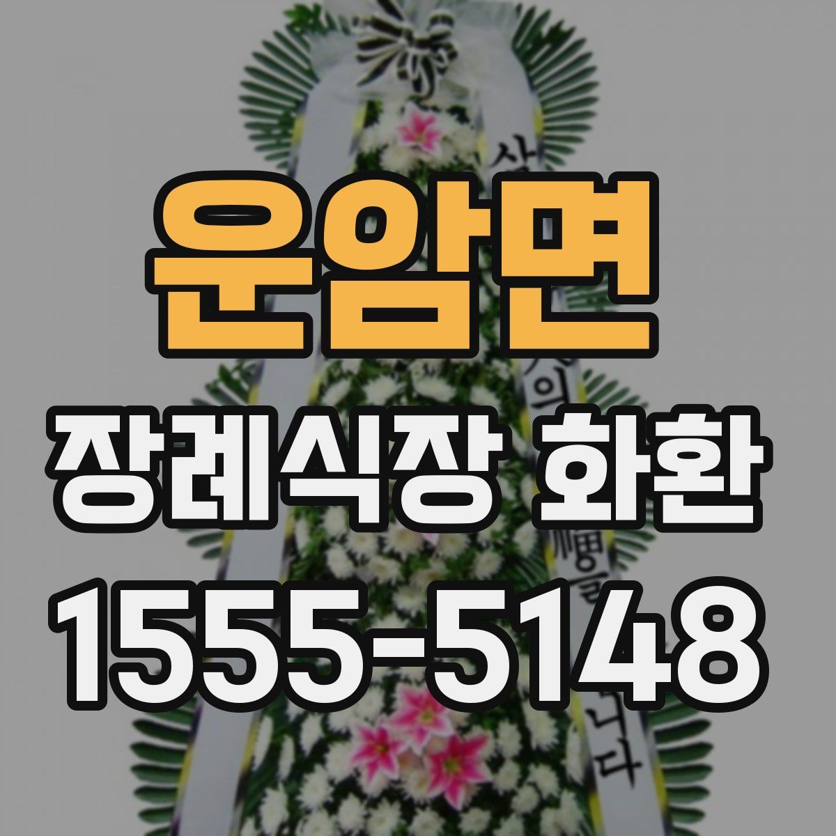 운암면 장례식장 화환