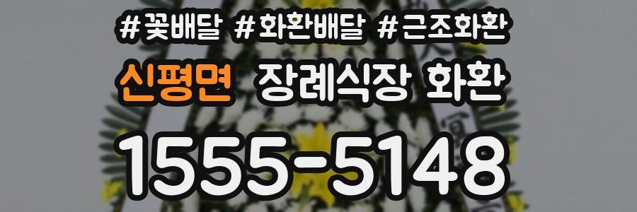 신평면 장례식장 화환