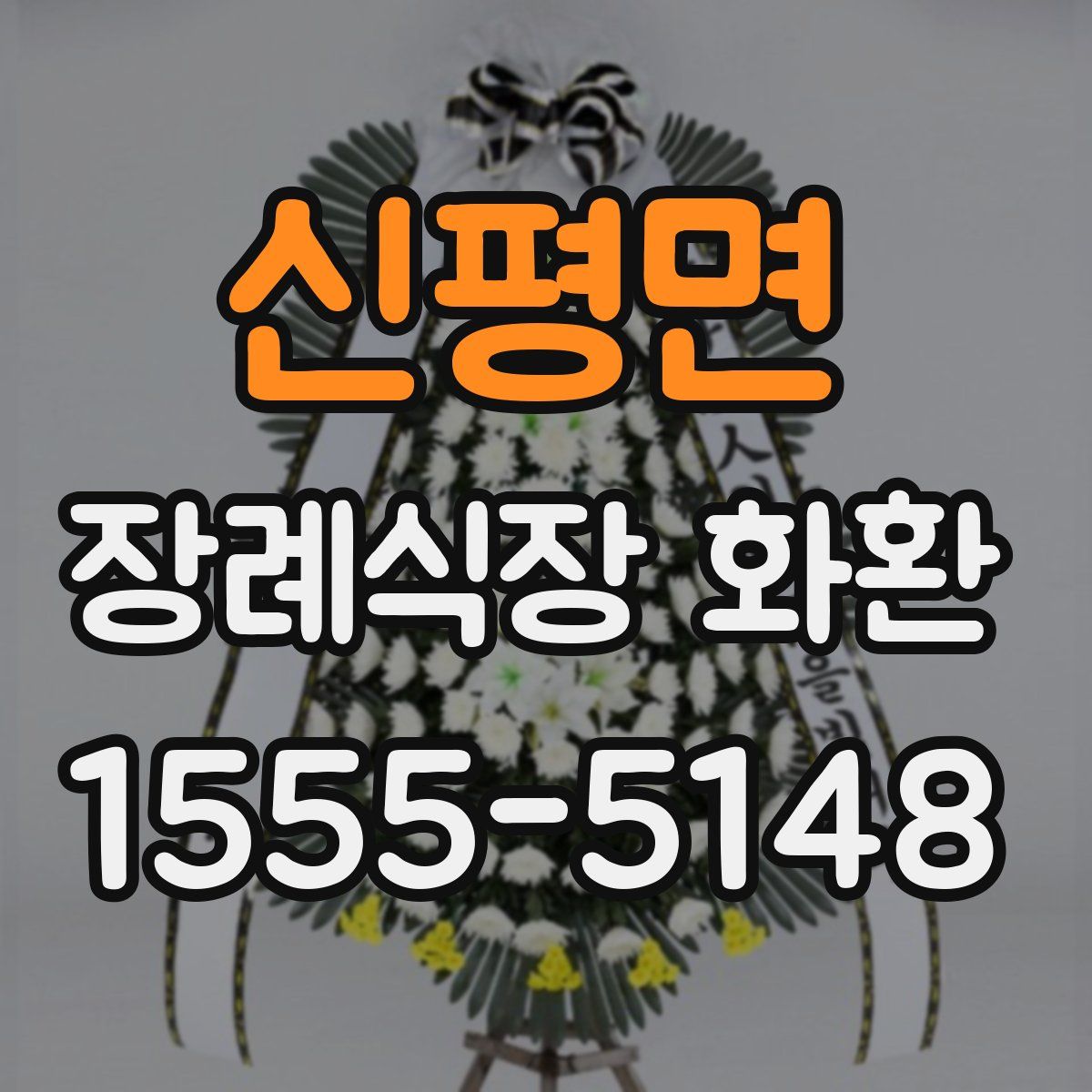 신평면 장례식장 화환