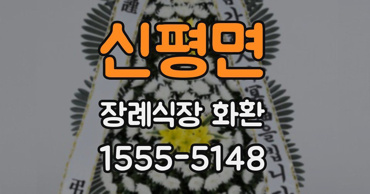 신평면 장례식장 화환