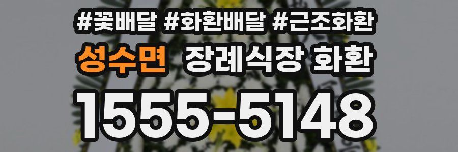 성수면 장례식장 화환