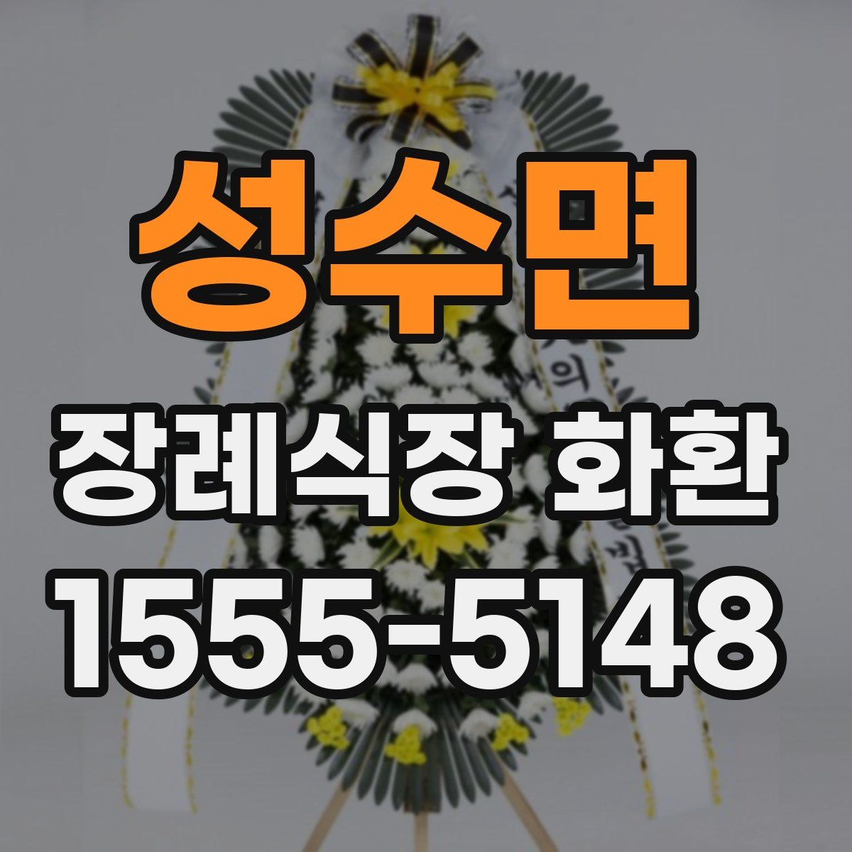 성수면 장례식장 화환