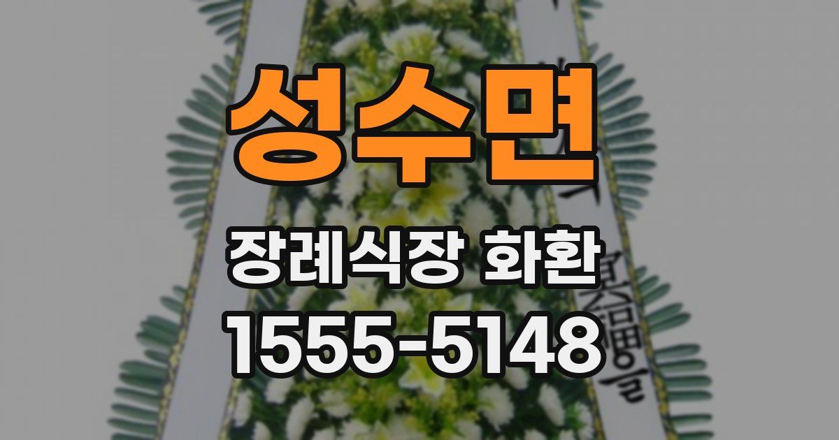 성수면 장례식장 화환