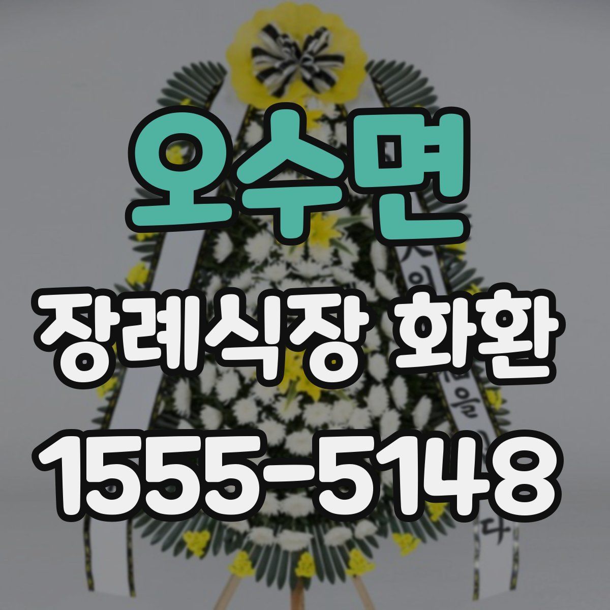 오수면 장례식장 화환