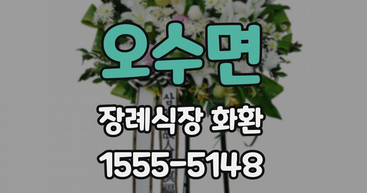 오수면 장례식장 화환