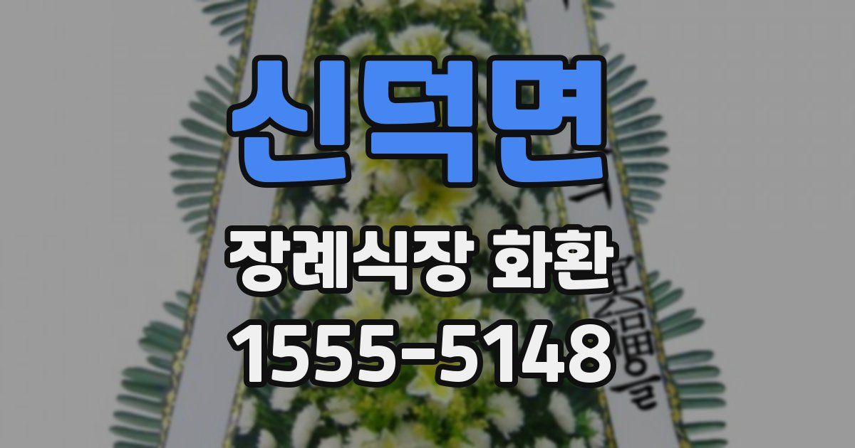 신덕면 장례식장 화환