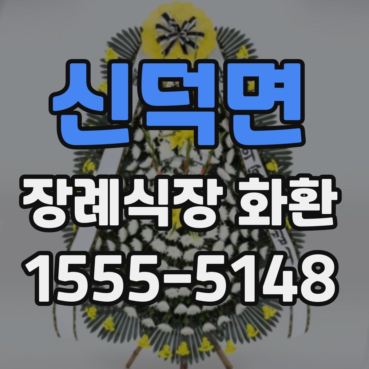 신덕면 장례식장 화환