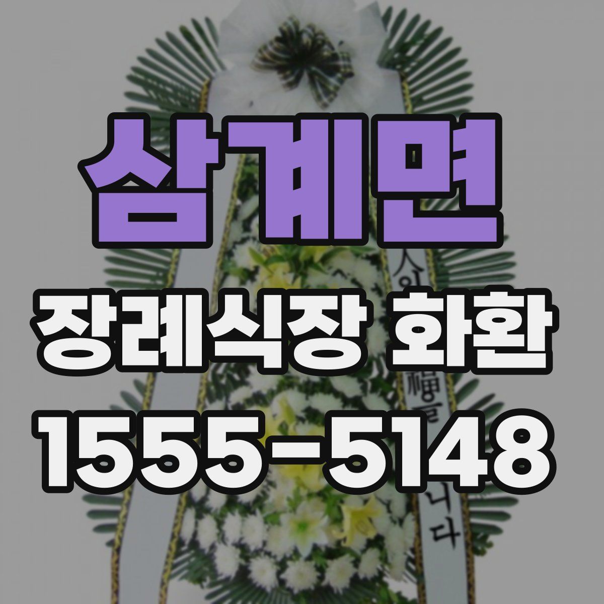 삼계면 장례식장 화환