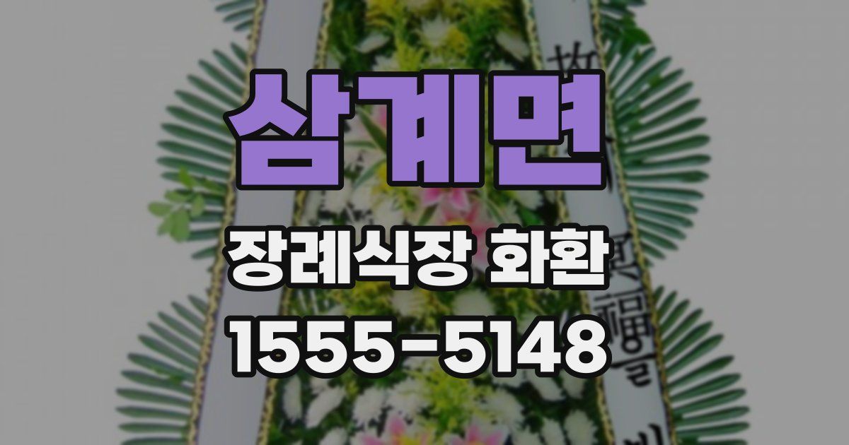 삼계면 장례식장 화환