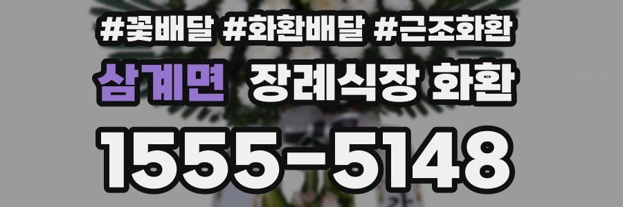 삼계면 장례식장 화환